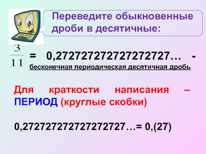 11 27 перевод. Бесконечные периодические десятичные дроби. Периодическая десятичная дробь. Бесконечная дробь. Бесконечная десятичная дробь.