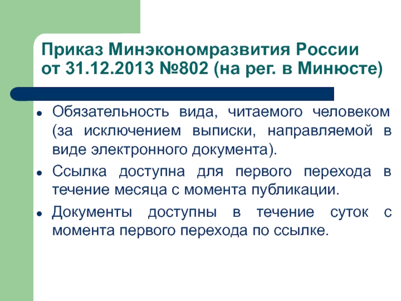 Приказ минэкономразвития россии от 02.10 2013 567