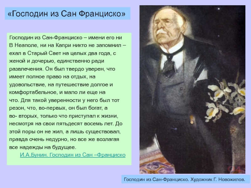 Символическая картина человеческой жизни в рассказе господин из сан франциско