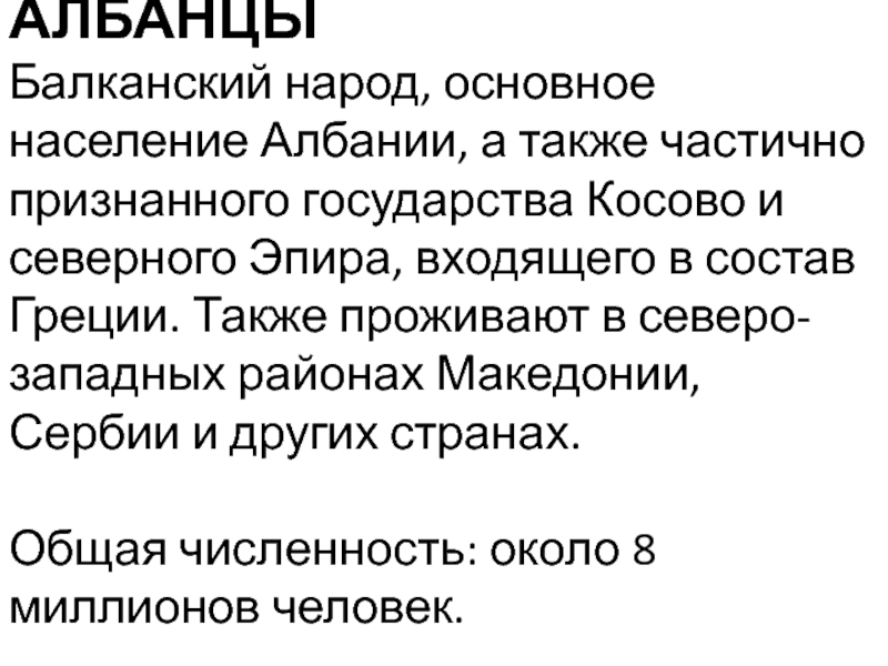 Балканские народы. Балканский народ численность. Албанцы балканские народы. Помощь балканским народам.