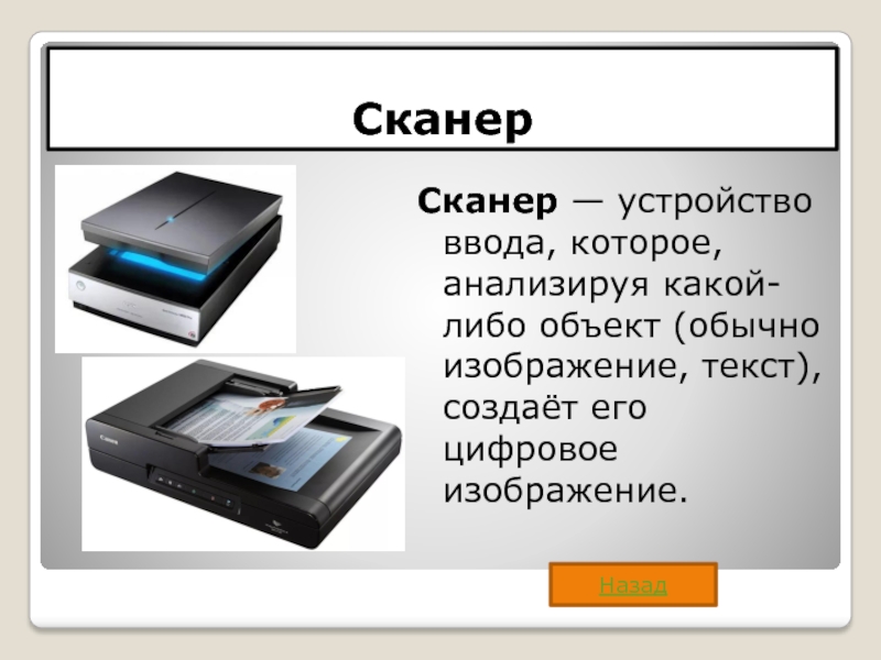 Устройство которое создает цифровую копию изображения объекта что это