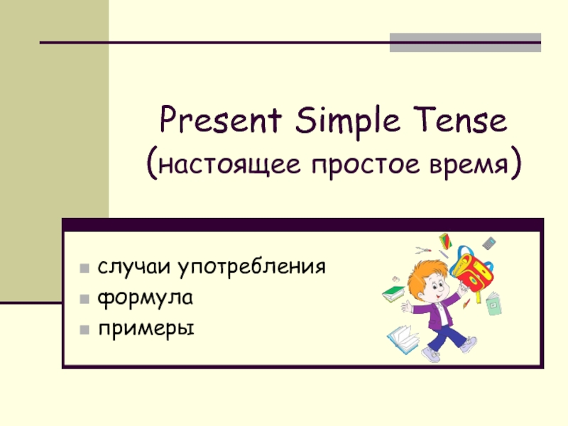 Презентация Present Simple Tense ( настоящее простое время )