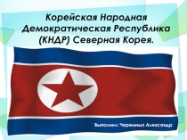Корейская Народная Демократическая Республика (КНДР) Северная Корея