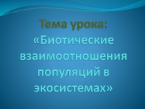 Биотические взаимоотношения популяций в экосистемах