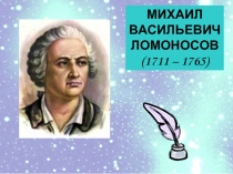 Классицизм в русской литературе М.В. Ломоносов