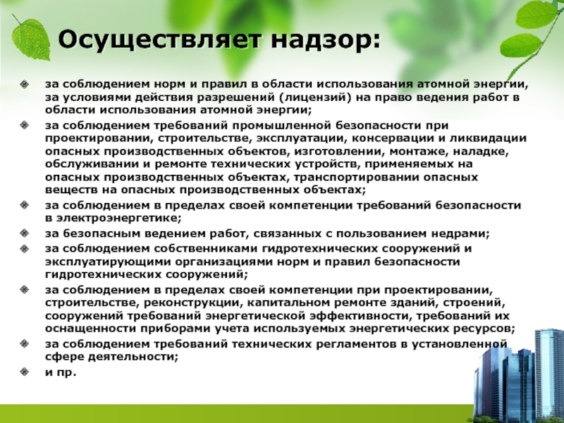 Закон 170 фз об использовании атомной энергии. Надзор за соблюдением правил. Роспотребнадзор осуществляет надзор за. Соблюдением каких норм и правил осуществляет надзор Роспотребнадзор. За соблюдение каких норм правил осуществляет надзор Роспотребнадзор.