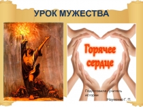 Урок мужества 