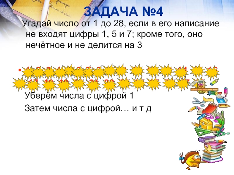 Угадывание чисел. Задачи с угадыванием чисел. Задание на угадывание цифр. Задачи Угадай число. Угадать число в задаче.