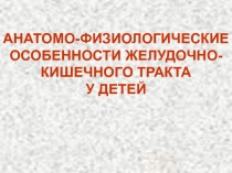 Анатомо-физиологические особенности желудочно-кишечного тракта у детей