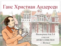 Викторина по сказкам Г.Х. Андерсена для учащихся 3-4 классов. Презентация