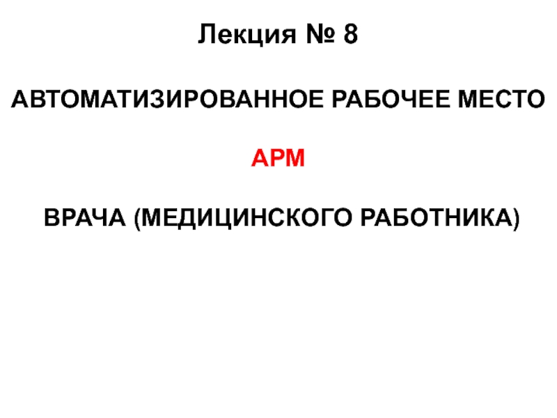 АВТОМАТИЗИРОВАННОЕ РАБОЧЕЕ МЕСТО АРМ ВРАЧА (МЕДИЦИНСКОГО РАБОТНИКА)