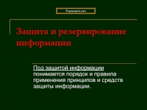 Защита и резервирование информации