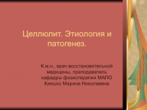 Целлюлит – об этиологии и патогенезе 