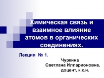 Химическая связь и взаимное влияние атомов в органических соединениях