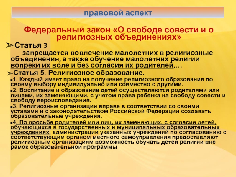 Объединение статьей. Закон о свободе совести и религиозных объединениях. Федеральным законом о свободе совести и религиозных организаций. Закон о свободе совести и религиозных организациях 1990. Закон о свободе совести и религиозных объединениях кратко.