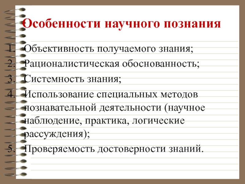 Объективность познания. Особенности научного познания. Особенности научного Познани. Особенности научного познания объективность. Особенности научной деятельности.