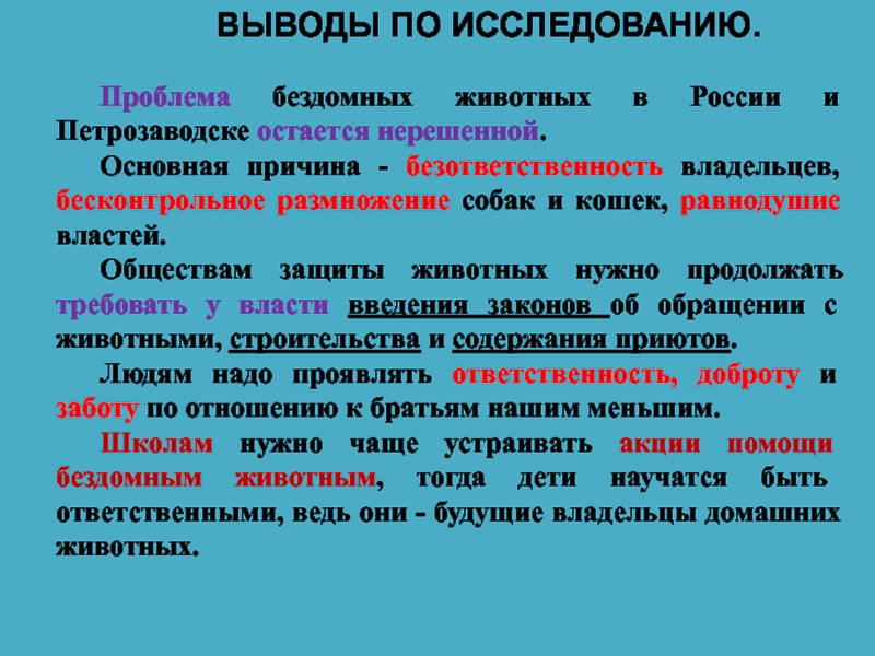 Проект проблема бездомных животных 10 класс