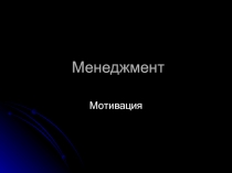 Менеджмент