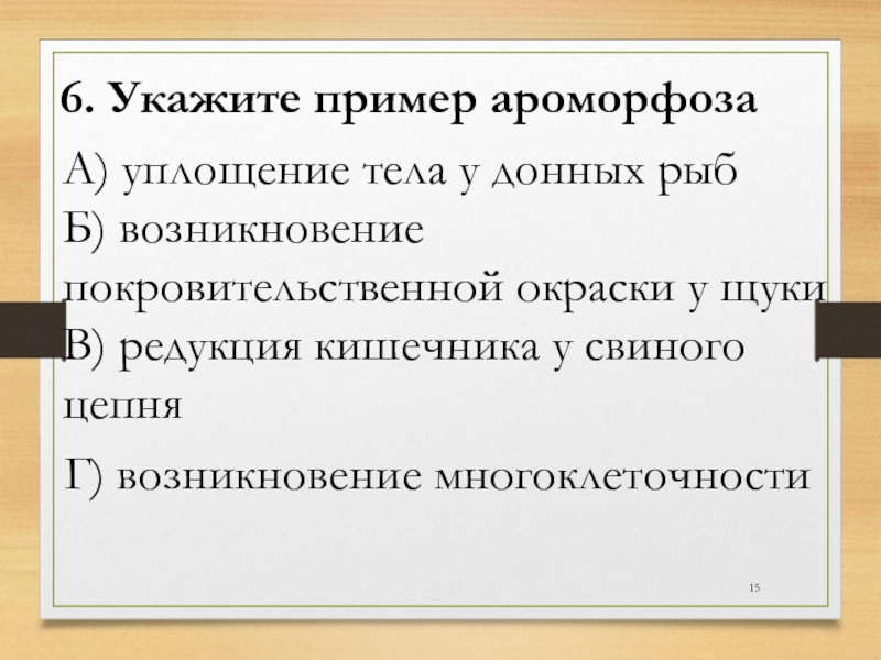 Покровительственная окраска это ароморфоз. Ароморфоз примеры. Укажите пример ароморфоза. Ароморфозы рыб. Примером ароморфоза является.