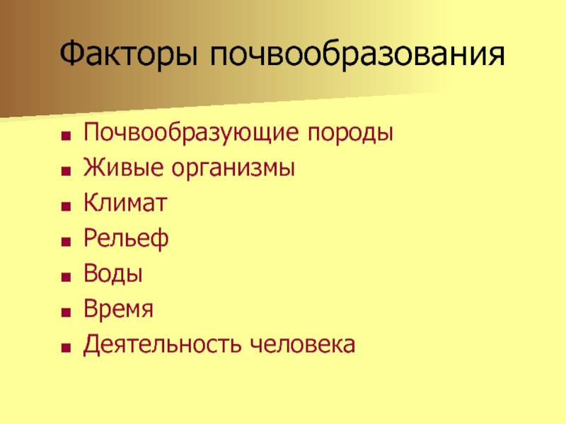 Схема почвообразующие факторы