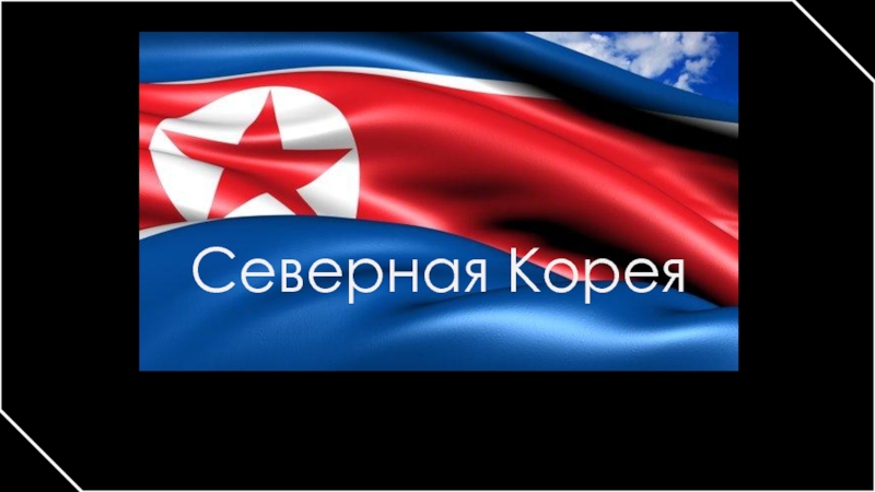 Презентация Северная Корея