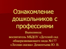 Ознакомление дошкольников с профессиями