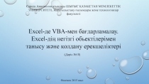 Excel-де VBA-мен бағдарламалау. Excel-дің негізгі обьектілерімен танысу және қолдану ерекшеліктері