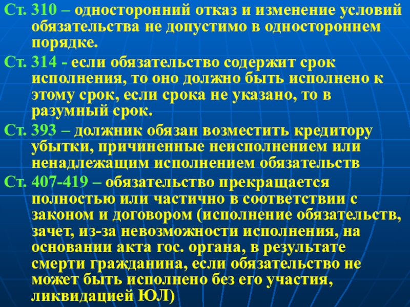 Ст 314. Недопустимость одностороннего отказа от исполнения обязательства. Односторонний отказ от обязательств. Принцип недопустимости одностороннего отказа. Принцип недопустимости отказа от исполнения обязательства.