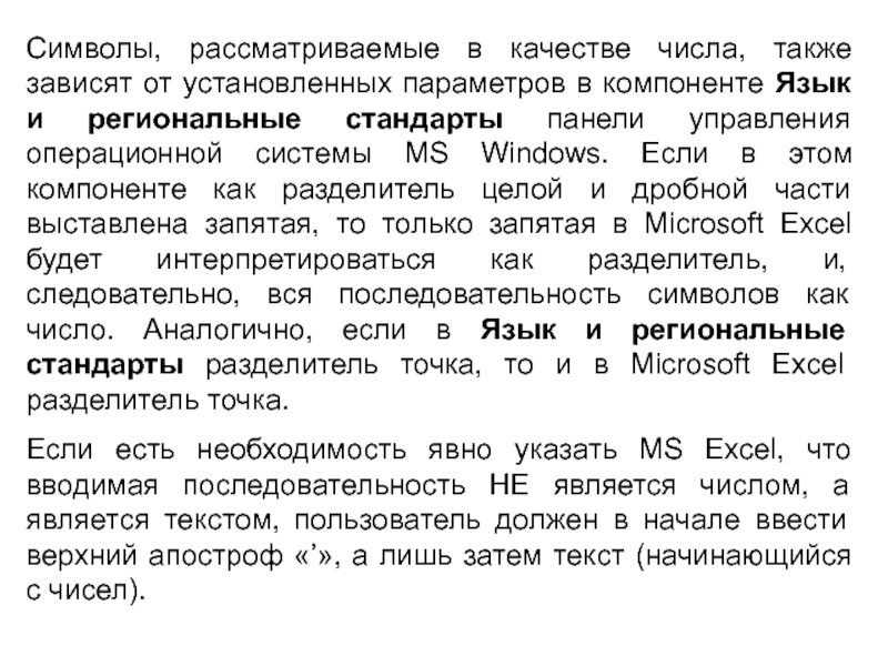 Также в зависимости от. Текст пользователь. Какая последовательность символов будет рассматриваться как текст.