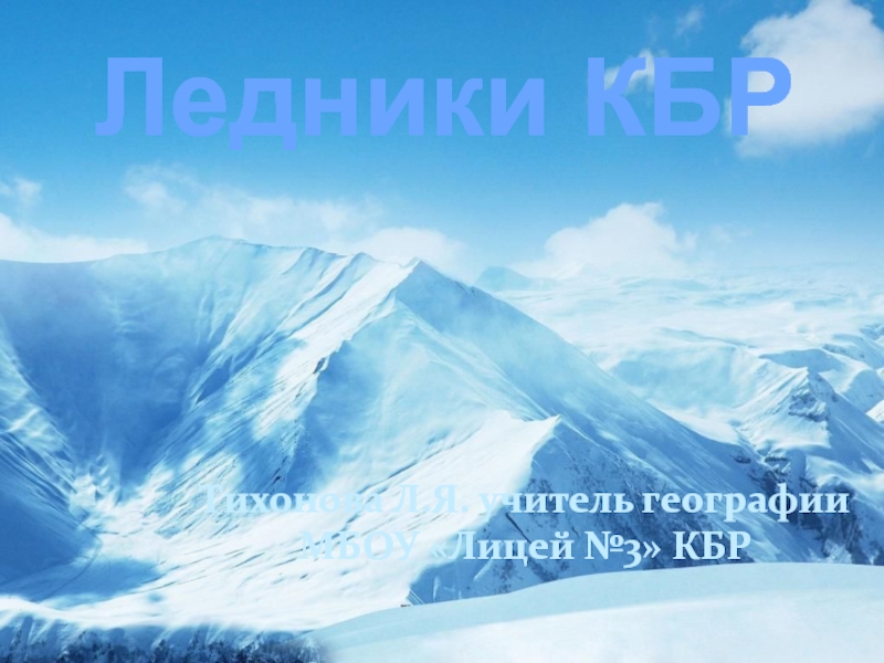 Презентация Ледники КБР