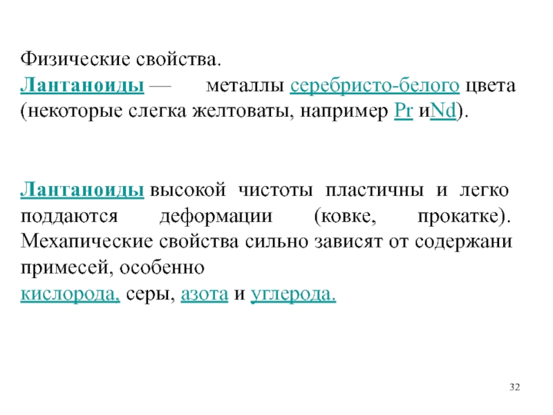 Силен свойства. Физические свойства лантаноидов. Лантаноиды металлы.