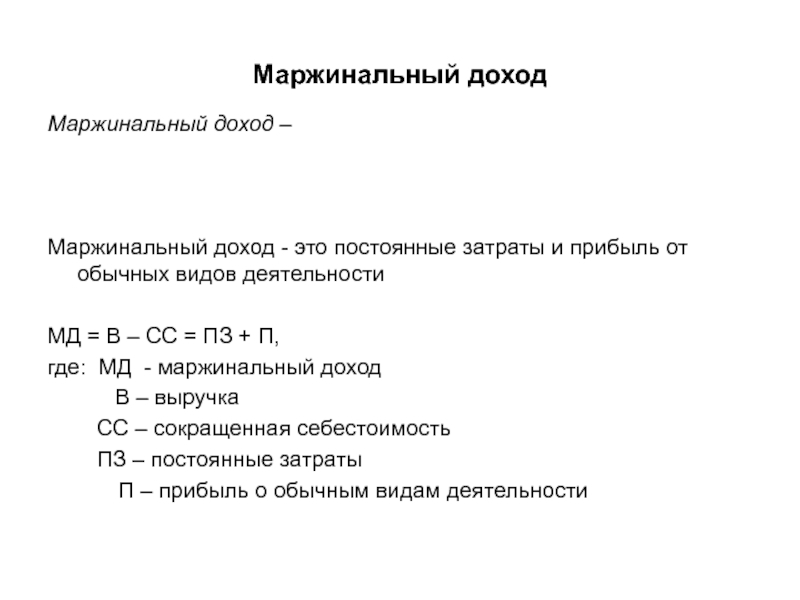 Маржинальный доход. Ставка маржинальной прибыли. Маржинальный анализ формулы. Рассчитать маржинальный доход. Маржинальный доход постоянные затраты.