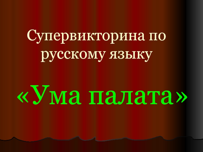 Презентация Супервикторина по русскому языку «Ума палата»