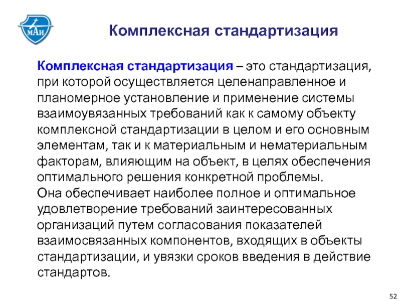 Установление и использование. Комплексная стандартизаци. Комплексность стандартизации. Комплексная и опережающая стандартизация метрология. Комплексная и перспективная стандартизация.