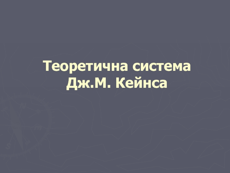 Презентация Теоретична система Дж.М. Кейнса