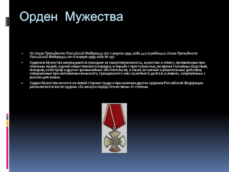 Ред указа. Ордена Российской Федерации презентация. Указы о награждении орденом Мужества в 2022 году. Мужество и отвага перед Отечеством 2 степени. Указ президента 2014 год орден.