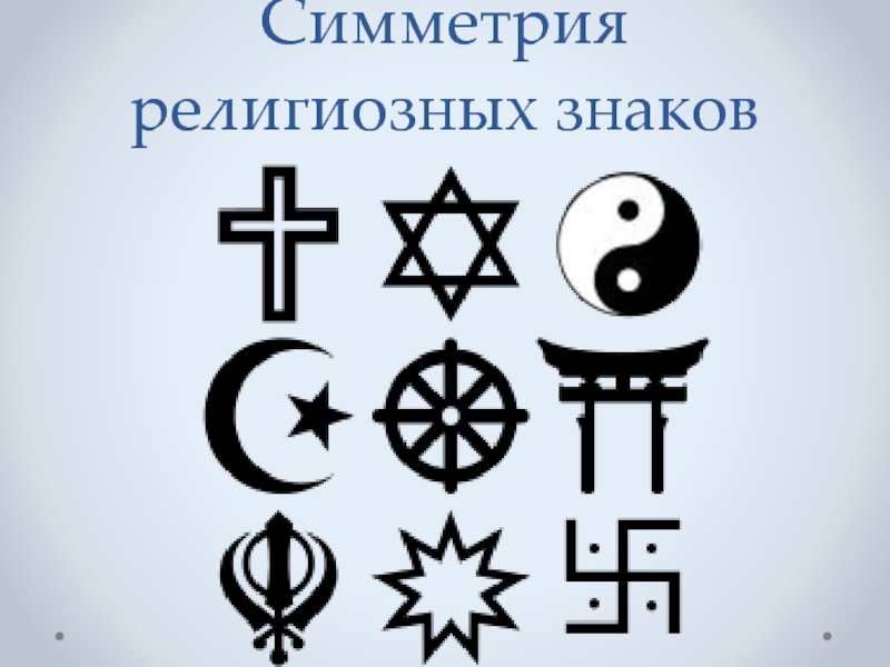 Симметрия религиозных знаков
