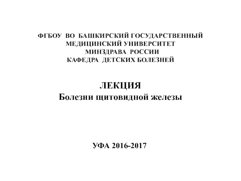 ФГБОУ ВО БАШКИРСКИЙ ГОСУДАРСТВЕННЫЙ МЕДИЦИНСКИЙ УНИВЕРСИТЕТ МИНЗДРАВА РОССИИ