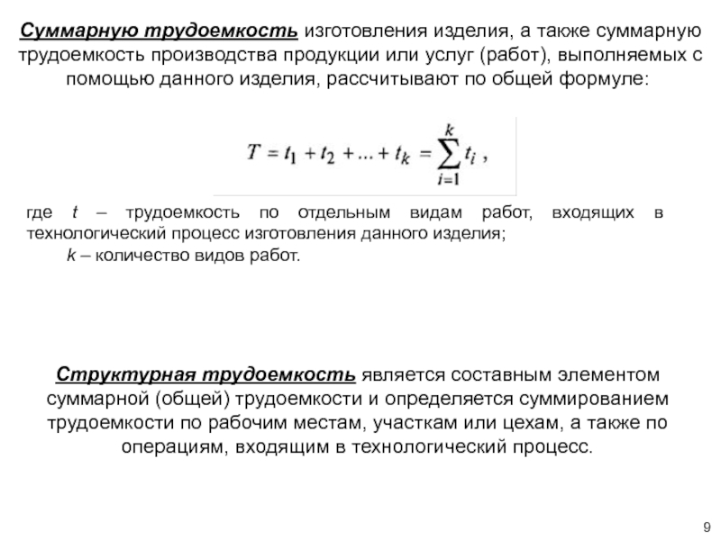 Общая суммарная. Трудоемкость производства продукции это. Трудоемкость изготовления продукции. Суммарная трудоемкость изготовления продукции;. Трудоемкость изготовления детали.