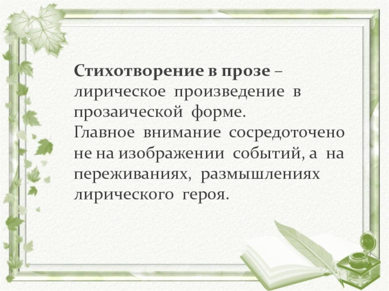 Тургенев стихотворения в прозе презентация 7 класс