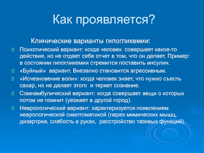 Записать проявляться. Механизм развития алкогольной гипогликемии. Гипогликемия как проявляется. Клинические симптомы гипогликемии. Как избавиться от гипогликемии.