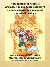 Интерактивное пособие для детей дошкольного возраста по мотивам русской народной сказки «Колобок»