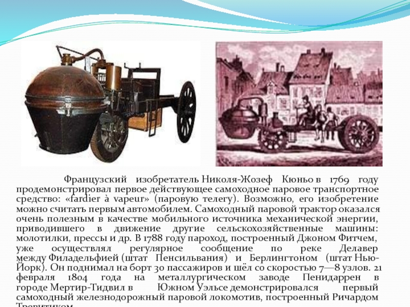 Первый в мире паровой двигатель. 1770 Году Николя-Жозеф Кюньо. Николя Жозеф Кюньо изобретение 1769. Паровая машина Николя Кюньо.