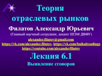 Филатов Александр Юрьевич
(Главный научный сотрудник, доцент ШЭМ