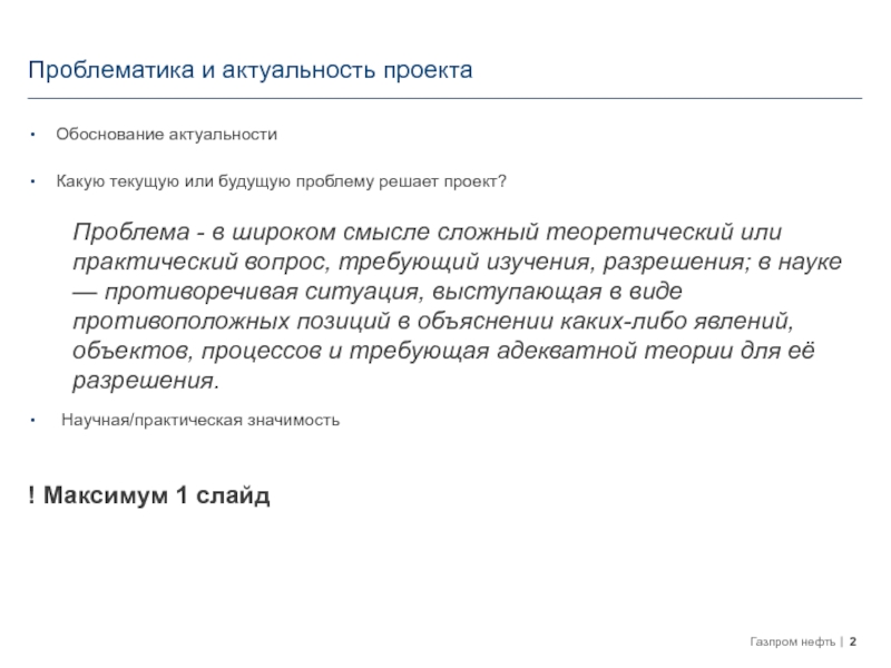 Шаблон презентации на НТК-2018(бакалавры) Обоснование актуальностиКакую текущую или будущую проблему решает проект?Проблема - в широком Обоснование актуальностиКакую текущую или будущую проблему решает проект?Проблема - в широком смысле сложный теоретический или практический вопрос,