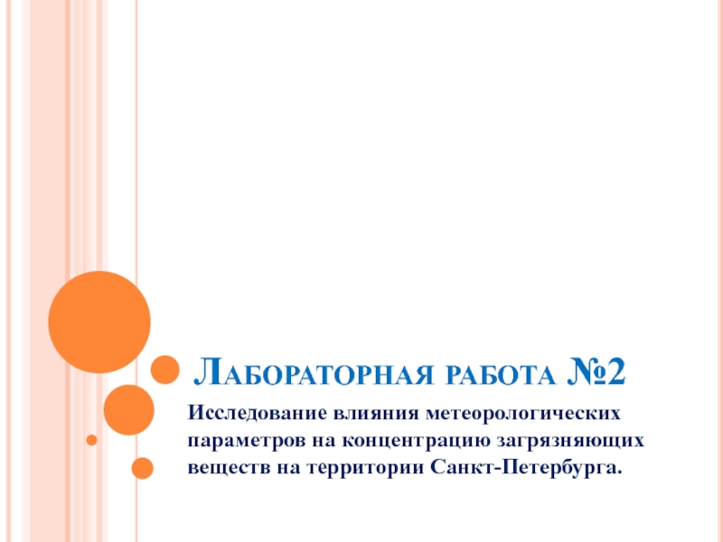  Исследование влияния метеорологических параметров на концентрацию загрязняющих веществ на территории Санкт-Петербурга