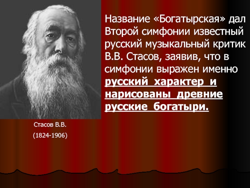 Именно русский. Кто дал симфонии название Богатырская. Мусоргский Богатырская симфония. Кто дал название симфонии Бородина Богатырская. Динамика Богатырская симфония.