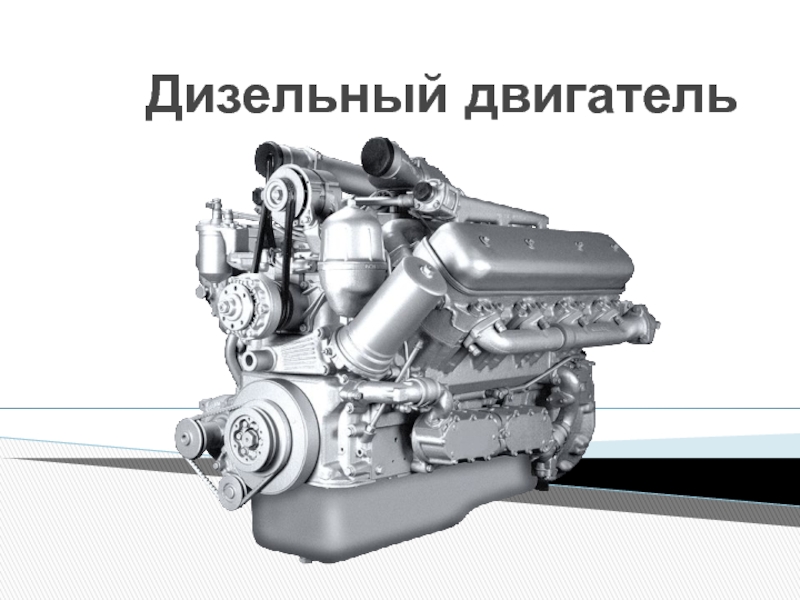 Презентация Дизельный двигатель