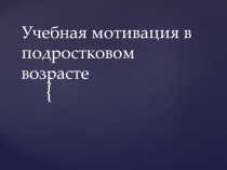 Учебная мотивация в подростковом возрасте