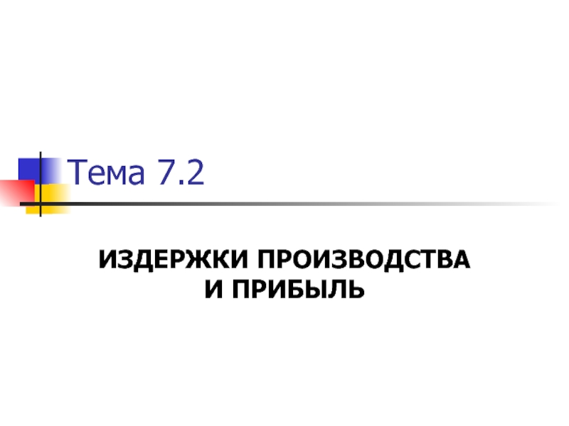 Реферат: Издержки производства и прибыль 2